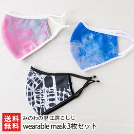 wearable mask 3枚セット みのわの里 工房こしじ【マスク/感染予防/アート/おしゃれ/ファッション】【お土産/手土産】【送料無料】 父の日 お中元