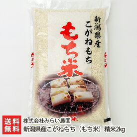 新潟県産こがねもち（もち米）精米2kg（1kg×2袋） 株式会社みらい農園【代金引換決済不可】【コガネモチ/餅米/糯米/もち米の王様/おこわ/お赤飯/おはぎ/和菓子/お取り寄せ】【お土産/手土産/プレゼント/ギフトに！贈り物】【送料無料】 お歳暮