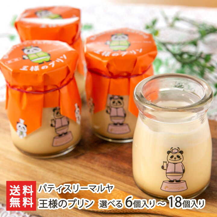 楽天市場】王様のプリン「6個入り」or「12個入り」or「18個入り  