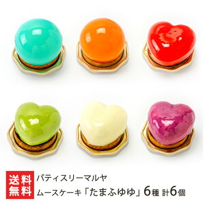 ムースケーキ「たまふゆゆ」 3種 計3個 or 6種 計6個 パティスリーマルヤ 洋菓子 ケーキ デザート スイーツ おやつ ムース タルト カラフル 宝石 新潟県 生産者直送 お取り寄せ ギフト プレゼ