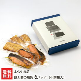 鯖と鮭の燻製 6パック化粧箱入（鯖の燻製×3パック、鮭の味噌漬け燻製×3パック）よもやま舘 【惣菜/ご飯のお供/おつまみ/骨抜き】【お土産/手土産/ギフトに！贈り物】【送料無料】 父の日 お中元