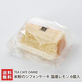 米粉のシフォンケーキ（国産レモン）6個入 TEA CAFE DAKKE 生産者直送 送料無料【洋菓子 おやつ お茶うけ 手土産 おもたせ 新潟産】 父の日 お中元