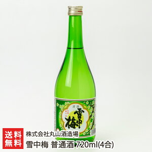 雪中梅 普通酒 720ml(4合) 株式会社丸山酒造場【日本酒/清酒/sake/淡麗甘口/幻の酒/五百万石/こしいぶき】【お土産/手土産/ギフトに!贈り物】【送料無料】