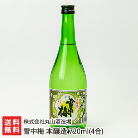 雪中梅 本醸造 720ml（4合） 株式会社丸山酒造場【日本酒/清酒/sake/淡麗甘口/幻の酒/五百万石/山田錦】【お土産/手土産/ギフトに！贈り物】【送料無料】 父の日 お中元