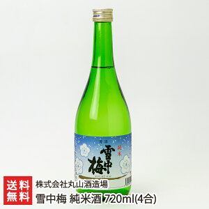 雪中梅 純米酒 720ml(4合) 株式会社丸山酒造場【日本酒/清酒/sake/淡麗甘口/幻の酒/五百万石】【お土産/手土産/ギフトに!贈り物】【送料無料】