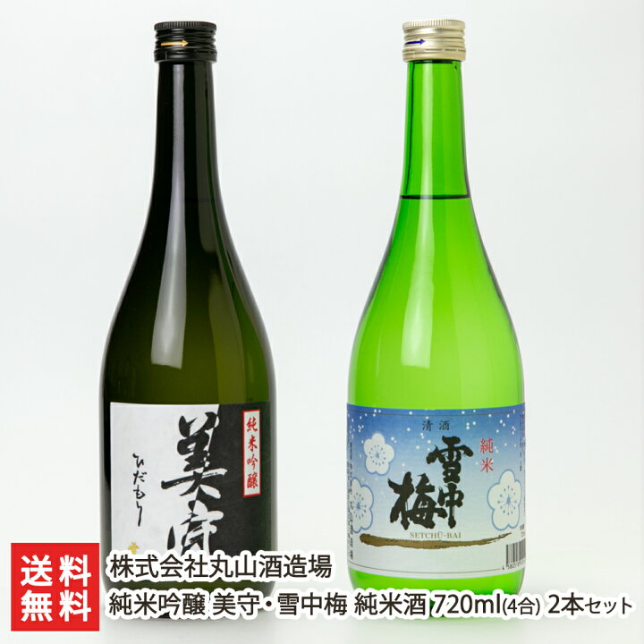 楽天市場】純米吟醸 美守・雪中梅 純米酒 720ml（4合） 2本セット 株式 