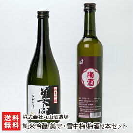 純米吟醸 美守・雪中梅 梅酒 2本セット 株式会社丸山酒造場【日本酒/清酒/sake/リキュール/飲み比べ/五百万石/越淡麗】【お土産/手土産/ギフトに！贈り物】【送料無料】