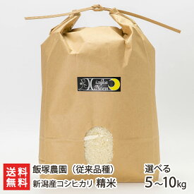 【令和5年度米】新潟県産コシヒカリ（従来品種）精米「5kg」or「10kg」 飯塚農園【こしひかり/ライス/白米/産地直送/有機質肥料】【お土産/手土産】【送料無料】