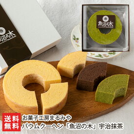 バウムクーヘン「魚沼の木」宇治抹茶 お菓子工房まるみや 【バームクーヘン/スイーツ/お菓子/洋菓子/焼き菓子】【お土産/手土産/ギフトに！贈り物】【送料無料】