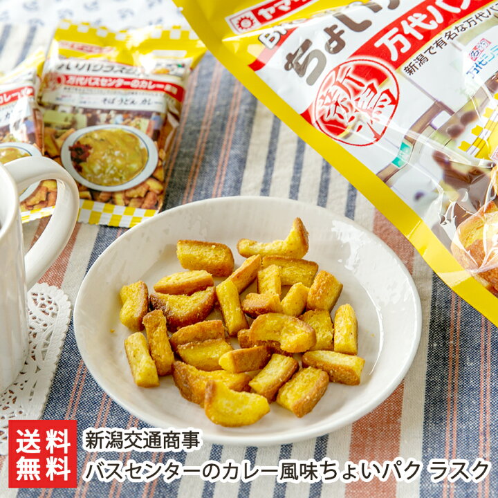 楽天市場】バスセンターのカレー風味ちょいパクラスク「2パック入り 