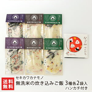 新潟県産コシヒカリ無洗米炊き込みご飯 選べる 3種各1袋入り 〜 3種各2袋入り セキカワカナモノ新潟県産 コシヒカリ アウトドア 防災 新潟県 生産者直送 お取り寄せ ギフト プレゼント 贈り