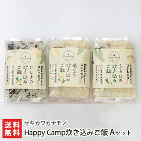 Happy Camp炊き込みご飯 Aセット（ひじきの炊き込みご飯、根菜の炊き込みご飯、打ち豆の炊き込みご飯各1袋）セキカワカナモノ 新潟県産 コシヒカリ アウトドア キャンプ 新潟県 生産者直送 お取り寄せ ギフト プレゼント 贈り物 送料無料