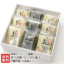 杵つき餅「にいがた美人」3種9袋（化粧箱入）（白餅4枚×3袋、草餅4枚×3袋、青豆餅4枚×3袋） 神林カントリー農園 もち 餅 切り餅 こがねもち 新潟県産 新潟県 生産者直送 お取り寄せ ギフト プレゼント 贈り物 送料無料
