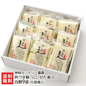 杵つき餅「にいがた美人」白餅 9袋（化粧箱入）（白餅4枚×9袋） 神林カントリー農園 もち 餅 切り餅 こがねもち 新潟県産 新潟県 生産者直送 お取り寄せ ギフト プレゼント 贈り物 送料無料