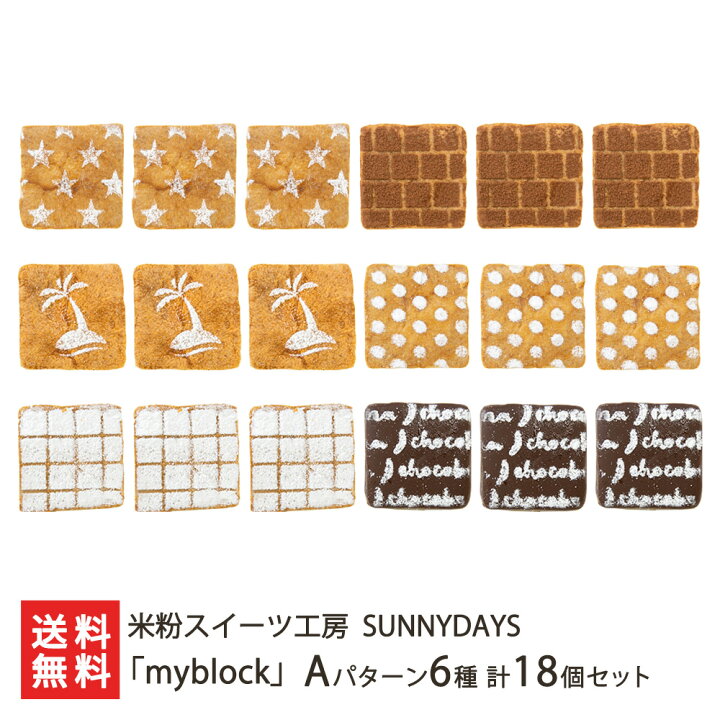楽天市場 四角い米粉シュークリーム Myblock 18個 カスタードクリーム チョコカスタード マンゴーヨーグルト チーズクリーム 杏仁クリーム チョコバナナ Sweets Cafe Sunnydays 生産者直送 送料無料 代金引換決済不可 洋菓子 おやつ お茶うけ 手土産