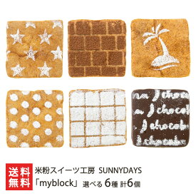 四角い米粉シュークリーム「myblock」 選べる 6種 計6個 ※フレーバーをお選びください 米粉スイーツ工房SUNNYDAYS 洋菓子 スイーツ 米粉 クリーム 冷凍 新潟県 生産者直送 お取り寄せ ギフト プレゼント 贈り物 代金引換決済不可 送料無料
