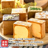 四角い米粉シュークリーム「myblock」 選べる 計6個セット 〜 計18個セット （Aパターン・Bパターン・Cパ…
