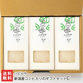【令和7年度新米】 新潟産コシヒカリのギフトセットC（白米×3パック）ハピルヤ【代金引換決済不可】 【こしひかり/上越市柿崎/うるち米/食べ比べ/詰め合わせ】【お土産/手土産/ギフトに！贈り物】【送料無料】 お歳暮