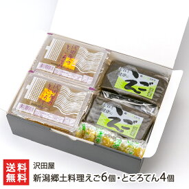 新潟郷土料理えご6個・ところてん4個（えご・からし酢味噌 各6個、ところてん・からし 各4個） 沢田屋【代金引換決済不可】 【水産加工品/惣菜/即席食品】【お土産/手土産】【送料無料】 父の日 お中元