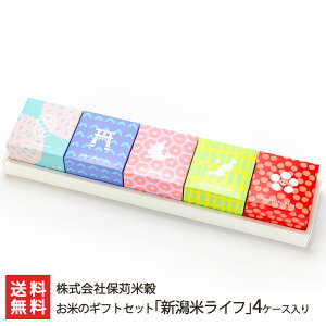 【令和7年度新米】お米のギフトセット「新潟米ライフ」(魚沼産コシヒカリ,岩船産コシヒカリ,佐渡産コシヒカリ,新潟産コシヒカリ,新潟産新之助)株式会社保苅米穀【こしひかり/お米マイ