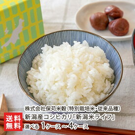 【令和7年度新米】特別栽培米（減農薬・減化学肥料）新潟産コシヒカリ「新潟米ライフ」（従来品種）選べる 1ケース 〜 4ケース 株式会社保苅米穀 こしひかり 五つ星お米マイスター 新潟県 生産者直送 お取り寄せ ギフト プレゼント 贈り物 送料無料