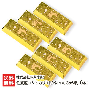 【令和7年度新米】佐渡産 コシヒカリ「ほかにゃんの米棒」6本 株式会社保苅米穀 こしひかり 五つ星お米マイスター 新潟県 生産者直送 お取り寄せ 送料無料