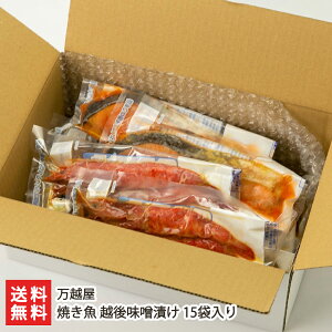 焼き魚 越後味噌漬け 15袋入り(銀鮭・銀鱈・赤魚・鰆・海老 各3袋入り) 万越屋 さけ たら さわら えび 漬け魚 お惣菜 おかず 調理済み レンチン 時短 お取り寄せ 新潟県 生産者直送 お取り
