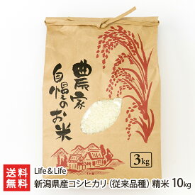 【令和7年度新米】 新潟県産 コシヒカリ（ 従来品種 ）精米 3kg 10kg Life＆Life こしひかり ライス 白米 うるち米 お米 産地直送 新潟県 生産者直送 お取り寄せ ギフト プレゼント 贈り物