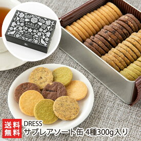 サブレアソート缶 4種300g入り（バター、ショコラ、アールグレイ、抹茶） DRESS【代金引換決済不可】 【焼菓子/洋菓子/おやつ/お茶うけ/クッキー/ティータイム】【お土産/手土産/ギフトに！贈り物】【送料無料】 お歳暮