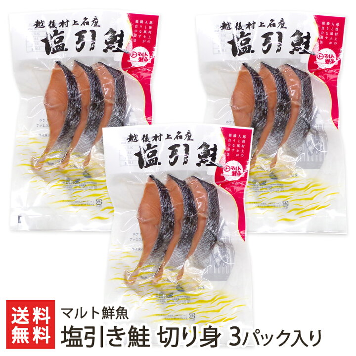 塩引き鮭 切り身 3パック入り（1パックあたり約160g）佐々木食品 【海 