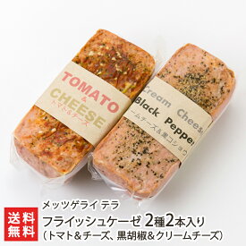 フライッシュケーゼ 2種2本入り（トマト＆チーズ、黒胡椒＆クリームチーズ） メッツゲライ テラ【代金引換決済不可】【肉加工品/ソーセージ/ハム】【お土産/手土産/ギフトに！贈り物】【送料無料】