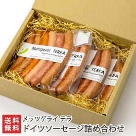 2025 お中元 御中元 夏ギフト ドイツソーセージ 6種詰め合わせ 「2パック」or「3パック」or「4パック」（1パックあたり6種入り） メッツゲライ テラ【代金引換決済不可】【肉加工品/ソーセージ】【お土産/手土産/ギフトに！贈り物】【送料無料】