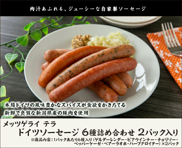 楽天市場 ドイツソーセージ 6種詰め合わせ 2パック入り 1パックあたり6種入り 2パック メッツゲライ テラ 代金引換決済不可 肉加工品 ソーセージ お土産 手土産 ギフトに 贈り物 送料無料 新潟直送計画 楽天市場店