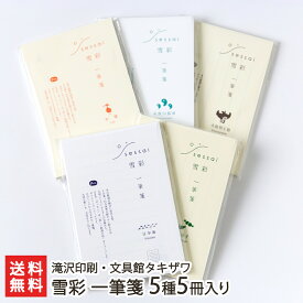 雪彩 一筆箋 5種5冊入り（日本海・笹団子・朱鷺・糸魚川翡翠・火焔型土器） 滝沢印刷・文具館タキザワ【代金引換決済不可】【せっさい/ボンド紙/高級事務用紙/雑貨】【お土産/手土産/ギフトに！贈り物】【送料無料】 父の日 お中元