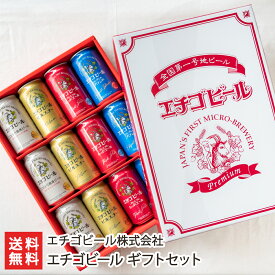 エチゴビール ギフトセット 「4種12缶入り」or「4種24缶入り」（ピルスナー,こしひかり越後ビール,エレガントブロンド,プレミアムレッドエール） エチゴビール株式会社【代金引換決済不可】【酒/麦酒】【お土産/手土産/ギフトに！贈り物】【送料無料】