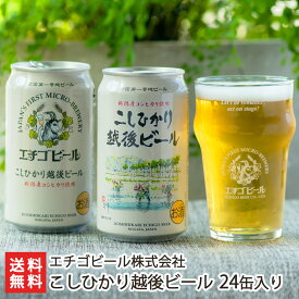 エチゴビール 「こしひかり越後ビール」24缶入り エチゴビール株式会社【代金引換決済不可】【酒/麦酒/自家製酵母/地ビール】【お土産/手土産/ギフトに！贈り物】【送料無料】