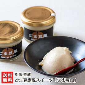 ごま豆風「3個入り」or「6個入り」 割烹 善蔵 【代金引換決済不可】【ゴマ/胡麻/ごま豆腐/和風/スイーツ/デザート】【お土産/手土産/ギフトに！贈り物】【送料無料】