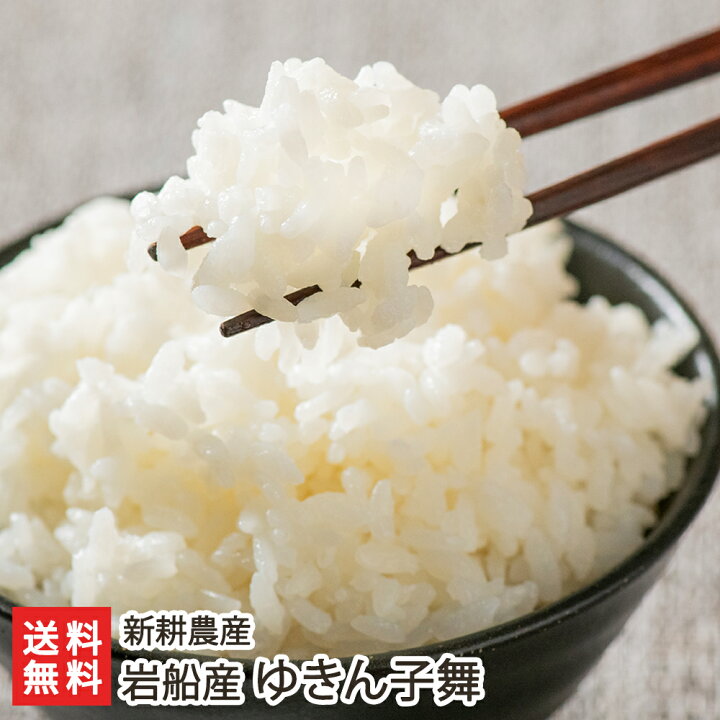 楽天市場】【令和6年度新米】岩船産 ゆきん子舞 精米 新耕農産  