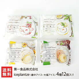 iceplantze（最中アイス・大福アイス）4種12個入り（豆乳＆ゆず×3個、アーモンドミルク＆ラズベリー×3個、豆乳＆杏仁豆腐×3個、豆乳＆チョコナッツ×3個） 第一食品株式会社 【代金引換決済不可】【アイス】【お土産/手土産/ギフトに！贈り物】【送料無料】 父の日 お中元