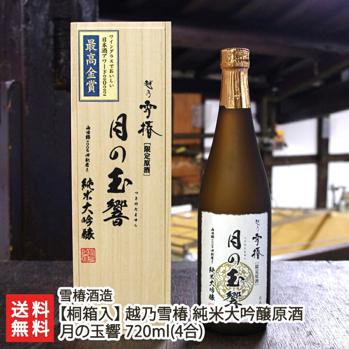 楽天市場】【桐箱入】越乃雪椿 純米大吟醸原酒 月の玉響 720ml(4合) 雪 
