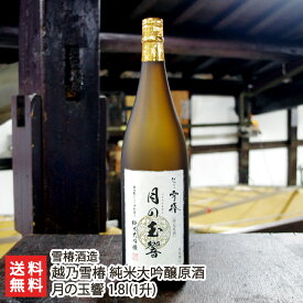 越乃雪椿 純米大吟醸原酒 月の玉響 1.8l(1升) 雪椿酒造【酒類/日本酒/純米大吟醸酒/原酒】【お土産/手土産/ギフトに！贈り物】【送料無料】