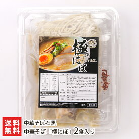 中華そば 極にぼ「2食入り」or「4食入り」or「6食入り」 中華そば石黒 【代金引換決済不可】【ラーメン/らーめん/煮干し/太麺】【お土産/手土産】【送料無料】 父の日 お中元