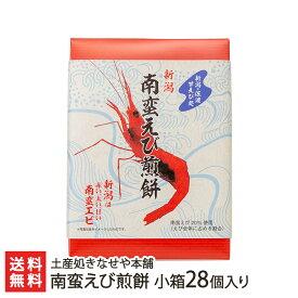 南蛮えび煎餅 小箱28個入り（16枚×28個） 土産処きなせや本舗 【代金引換決済不可】【せんべい/センベイ/米菓/エビ/海老/お茶請け/おやつ】【お土産/手土産】【送料無料】