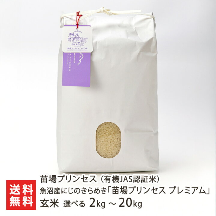 楽天市場】【令和7年度米】 魚沼産 にじのきらめき 苗場プリンセス 