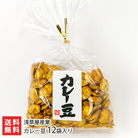 カレー豆「3袋入り」or「6袋入り」or「12袋入り」 浅草屋産業 【代金引換決済不可】【そら豆/晩酌/お茶菓子/おやつ/おつまみ/豆菓子/カレー味】【お土産/手土産】【送料無料】