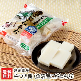 杵つき餅（魚沼産こがねもち）「4袋入り」or「12袋入り」 越後農産 【切餅/白餅/コガネモチ/もち/モチ/新潟産】【お土産/手土産/ギフトに！贈り物】【送料無料】