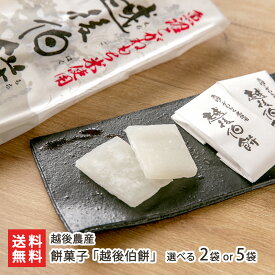 餅菓子「越後伯餅」 選べる 2袋 or 5袋 越後農産 はくもち 伯餅 餅菓子 和菓子 お菓子 スイーツ こがねもち 魚沼 新潟県 生産者直送 お取り寄せ ギフト プレゼント 贈り物