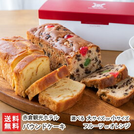 パウンドケーキ フルーツケーキ or オレンジケーキ・大 or 小 赤倉観光ホテル 化粧箱 ドライフルーツ クルミ ラムレーズン ラム酒 オレンジスライス 洋菓子 焼菓子 お茶請け 新潟県 生産者直送 お取り寄せ ギフト プレゼント 贈り物 代金引換決済不可 お歳暮