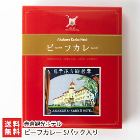 ビーフカレー 5パック入り 赤倉観光ホテル 【代金引換決済不可】【カレー/国産牛/牛肉/レトルト/惣菜/レストランのカレー】【お土産/手土産】【送料無料】 父の日 お中元