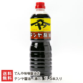 テンヤ醤油（濃口）「500ml 6本入り」or「1L 6本入り」 てんや味噌醤油店【しょうゆ/正油/甘口/調味料/こいくち/木樽/煮物/新潟】【お土産/手土産】【送料無料】